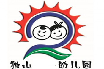 獨山幼兒園