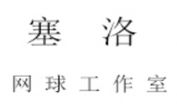 塞洛網球學校