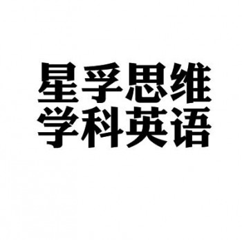 星孚思維學科英語