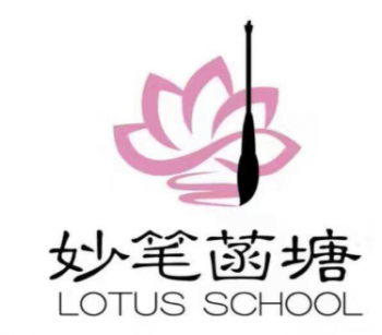 妙筆菡塘書畫培訓學校