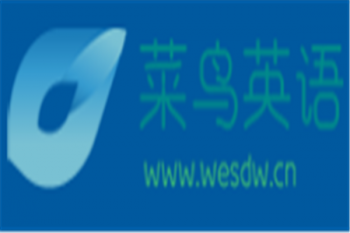 菜鳥(niǎo)英語(yǔ)