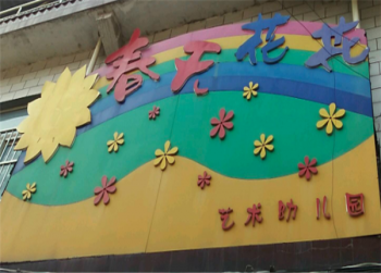 春天花花藝術(shù)幼兒園