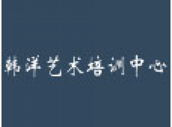 韓洋藝術培訓中心