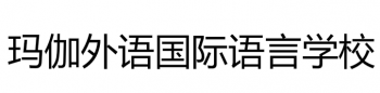 瑪伽外語國際語言學校
