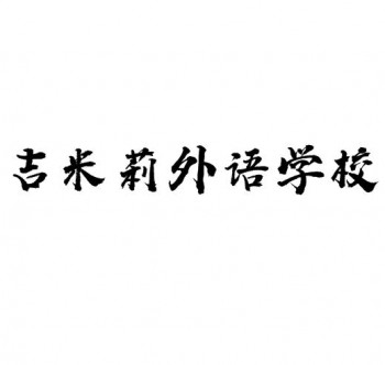 吉米莉外語(yǔ)學(xué)校