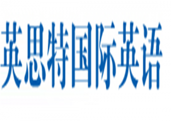 英思特國際英語