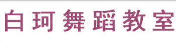 白珂舞蹈教室