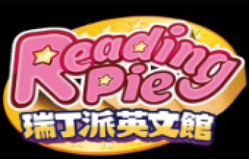 瑞丁派少兒英文館