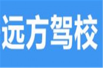 遠方駕校