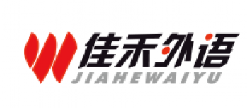 佳禾外語(yǔ)