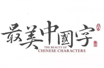 最美中國字