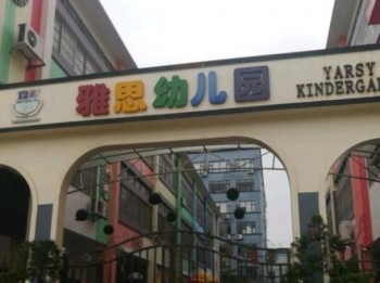 雅思雙語幼兒園