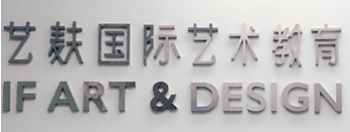 藝麩國際藝術教育