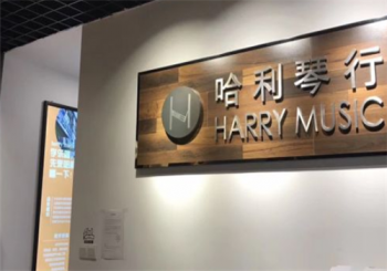 哈利琴行
