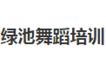 綠池舞蹈培訓中心
