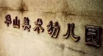 華山美術幼兒園