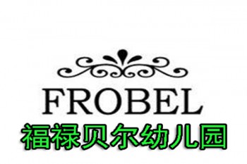 福祿貝爾幼兒園