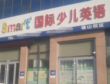 smart國際少兒英語