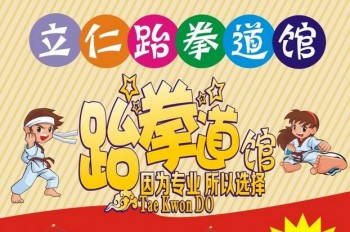 立仁跆拳道