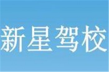 新星駕校