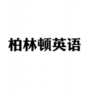 柏林頓英語
