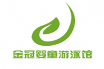 金冠嬰童游泳館