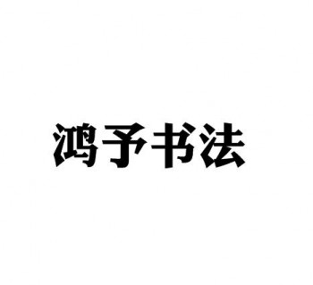 鴻予書法國際教育機(jī)構(gòu)
