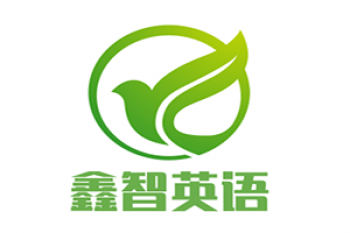 鑫智英語