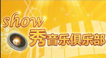 Show秀音樂俱樂部