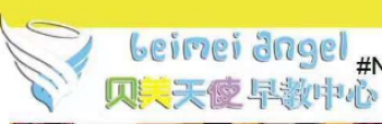 貝美天使早教中心