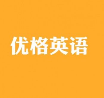 優(yōu)格英語
