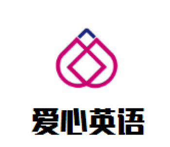 愛心英語