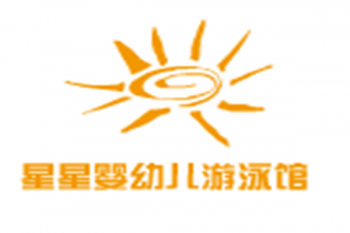 星星嬰幼兒游泳館