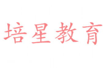 培星教育