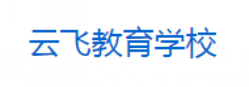 云飛教育學校