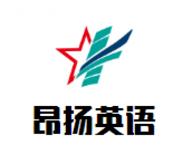 昂揚(yáng)英語(yǔ)