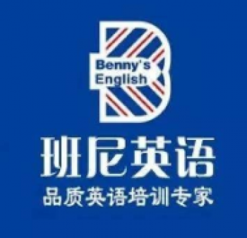 班尼英語(yǔ)