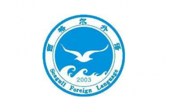 西格爾外國語學校