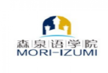 森泉語學院