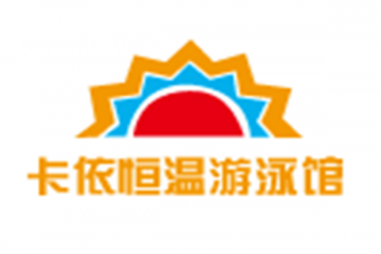 卡依恒溫游泳館