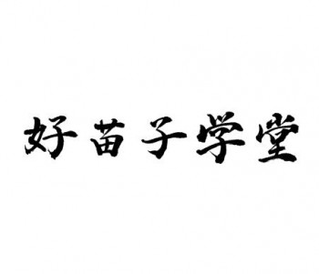 好苗子學(xué)堂