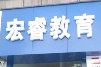宏睿教育