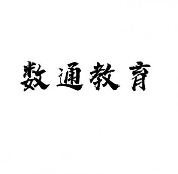 數(shù)通教育