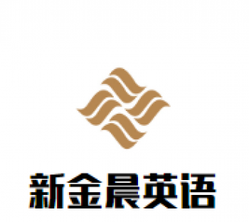 新金晨英語