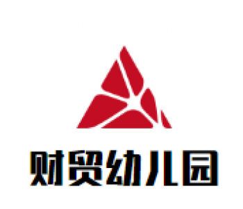 財貿(mào)幼兒園