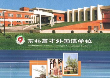 東北育才外國語學校