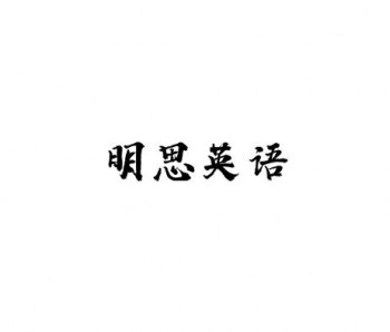 明思英語
