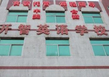 開智英語學校