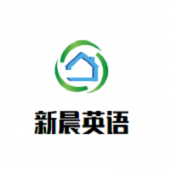 新晨英語