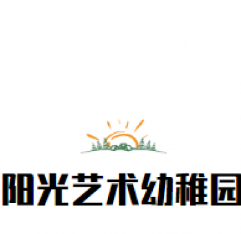 陽光藝術(shù)幼稚園